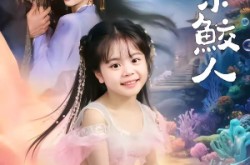 《捡到一只软萌小鲛人》(67集) 萌系短剧全集在线免费看