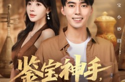 《鉴宝神手，我靠赌石咸鱼翻身》(101集) 赌石题材短剧全集免费看  