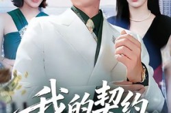 《我的契约姐姐》(80集) 情感短剧全集在线看