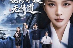 《家主不好惹她修得可是无情道》(72集) 仙侠短剧夸克网盘在线观看全集