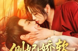 《侧妃娇软拨君心》(116集) 古装爱情短剧全集免费观