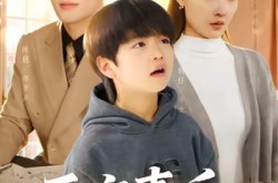 《天才宝贝寻爹计》(55集) 家庭短剧全集免费赏