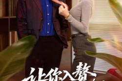 《让你入赘，你当起了恶霸》(70集) 短剧全集在线免费观看