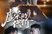 《虚荣的代价》(45集) 都市短剧全集在线观看