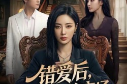 《错爱后，我终择决绝离场》(60集) 情感短剧全集夸克网盘看