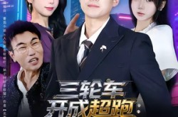 《三轮车开成超跑：废品佬的逆袭》(80集) 励志短剧全集夸克网盘看