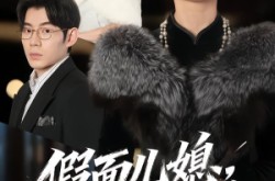 《假面儿媳当面不识真金尊》(56集) 豪门短剧全集在线播放