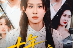 《十年知意》(70集) 情感短剧全集夸克网盘在线观看