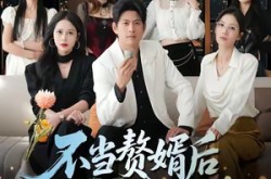 《不当赘婿后八个姐姐团宠我》(80集) 家庭短剧限时免费看全集