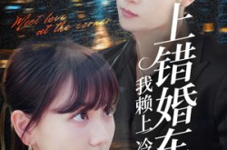 《上错婚车后我赖上冷酷谭爷》(59集) 甜宠短剧全集在线看  