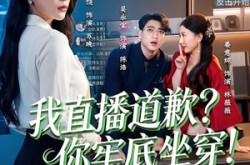 《我直播道歉？你牢底坐穿！》(51集) 现代短剧全集在线看