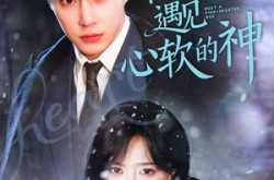 《离婚后，遇见心软的神》(71集) 情感短剧全集在线观看