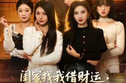 《闺蜜找我借财运，我答应她却破防了》(36集) 现代短剧全集在线看