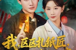 《我区区扎纸匠你却让我办大案》(80集) 冒险短剧全集免费观看  