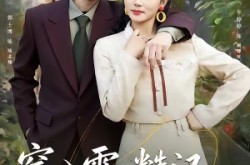 《穿八零，糙汉老公他心动了》(80集) 短剧全集高清在线看  