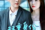 《双重身份偏爱你》(60集) 爱情短剧全集免费看