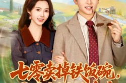 《七零卖掉铁饭碗，囤满空间下乡去》(80集) 怀旧短剧全集完整观看