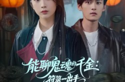 《能聊鬼魂的千金符箓一出手就知有没有》(80集) 奇幻短剧全集在线免费看  