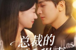 《总裁的闪婚甜妻》(61集) 都市短剧全集免费在线观看