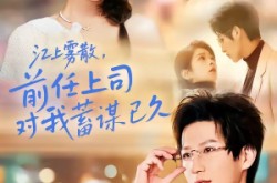 《糟糕！前任上司对我蓄谋已久》(80集) 职场爱情短剧全集免费播放  