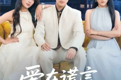 《爱在谎言尽头时》(59集) 爱情短剧全集网盘在线观看