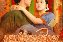 《我新婚夜改嫁糙汉富养崽崽》(87集) 甜宠短剧全集免费高清看