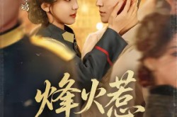 《烽火惹红颜》(70集) 战争短剧全集免费畅享观看