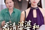 《看清婆婆和丈夫的嘴脸》(38集) 婚姻短剧全集云盘在线观