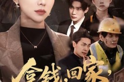 《拿钱，回家，过年》(75集) 乡村短剧全集完整观看