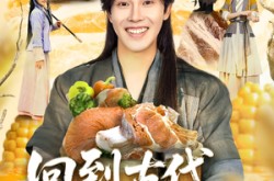 《回到古代，从捞鱼开始》(83集) 穿越短剧全集在线观看