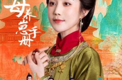 《侯府主母养崽手册》(83集) 宅院短剧全集在线赏剧