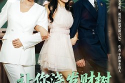 《让你浇发财树，你成族敌赘婿了》(72集) 都市短剧全集免费观看