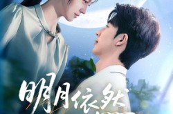 《明月依然耀我心》(70集) 爱情短剧全集免费畅看