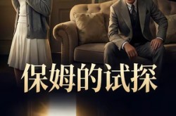 《保姆的试探》(50集) 都市短剧全集在线看