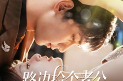 《路边捡个老公有亿点强》(61集) 都市短剧全集网盘在线看