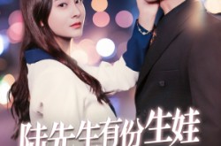 《陆先生有份生娃订单请签收》(70集) 甜宠短剧全集在线看