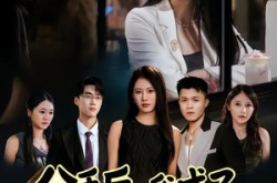 《分手后，我成了他兄弟的白月光》(80集) 言情短剧全集免费在线品