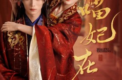 《喵妃在上》(64集) 爱情短剧全集在线观影