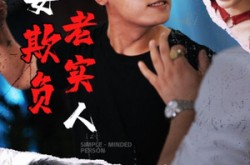 《莫要欺负老实人》(45集) 治愈短剧全集免费畅看