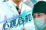 《心跳危机》(75集) 情感短剧在线高清免费看