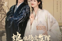 《娘娘稳定发挥六宫都要倒霉》(94集) 宫斗短剧全集在线观看  