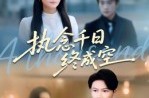 《执念千日终成空》(43集) 爱情短剧完整版免费看