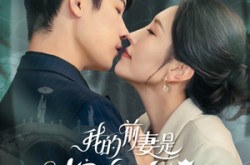 《我的前妻是蛇岛女王》(53集) 奇幻短剧全集在线免费看