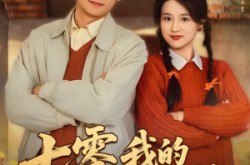 《七零我的选择能兑奖》(65集) 怀旧短剧全集夸克网盘看