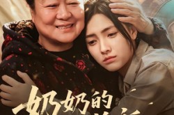 《奶奶的旧棉袄》(69集) 家庭短剧全集免费观看