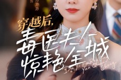 《穿越后，毒医夫人惊艳全城》(69集) 穿越短剧全集高清在线看