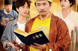 《我朱元璋熟读明史》(136集) 古装短剧全集在线播放