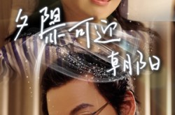 《夕阳亦可迎朝阳》(75集) 爱情短剧全集免费在线看
