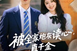 《被全家炮灰读心真千金作成团宠》(79集) 甜宠短剧全集在线观看  