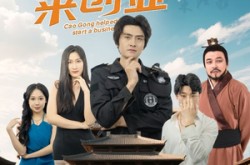 《曹公帮我来创业》(32集) 创业短剧全集免费看